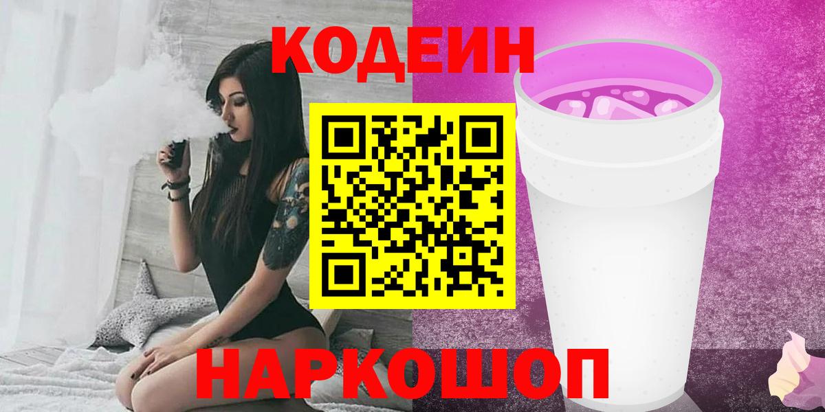 Кодеиновый сироп Lean Purple Drank  Вход с VPN  Кодеиновый сироп Lean Purple Drank  Воркута 